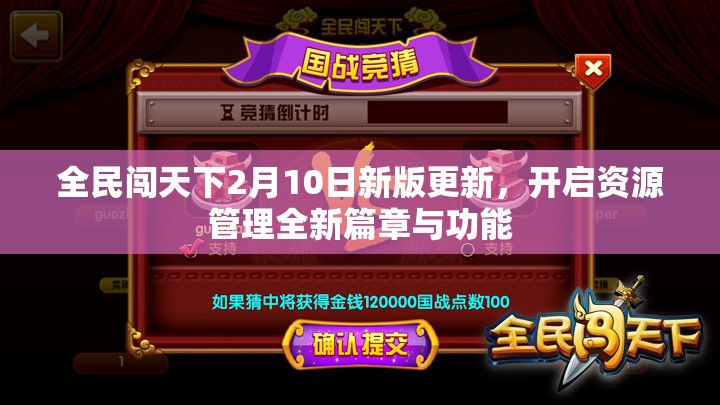 全民闯天下2月10日新版更新，开启资源管理全新篇章与功能