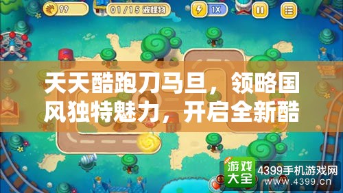 天天酷跑刀马旦，领略国风独特魅力，开启全新酷跑游戏体验