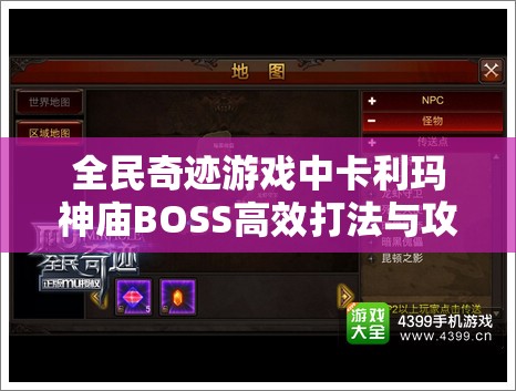 全民奇迹游戏中卡利玛神庙BOSS高效打法与攻略技巧详解