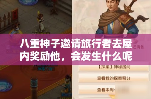 八重神子邀请旅行者去屋内奖励他，会发生什么呢？