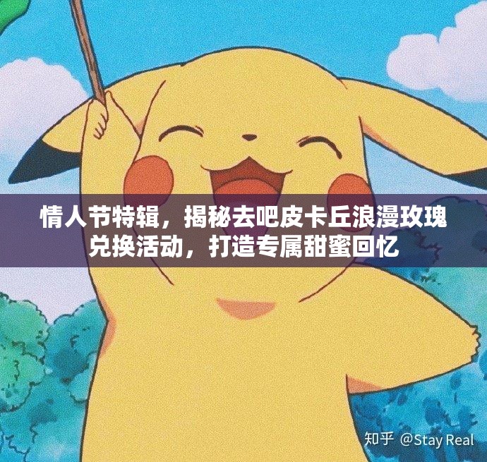 情人节特辑，揭秘去吧皮卡丘浪漫玫瑰兑换活动，打造专属甜蜜回忆