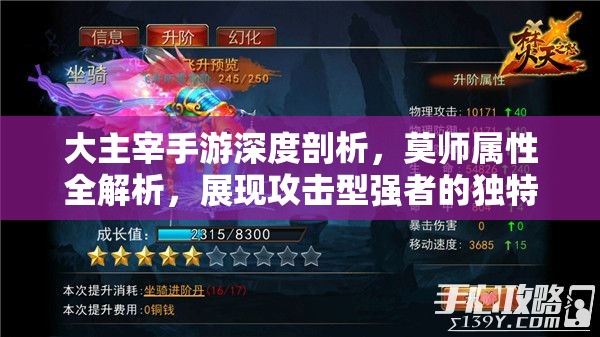 大主宰手游深度剖析，莫师属性全解析，展现攻击型强者的独特风采