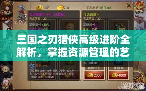 三国之刃猎侠高级进阶全解析，掌握资源管理的艺术与策略