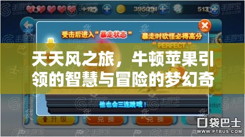 天天风之旅，牛顿苹果引领的智慧与冒险的梦幻奇妙碰撞之旅