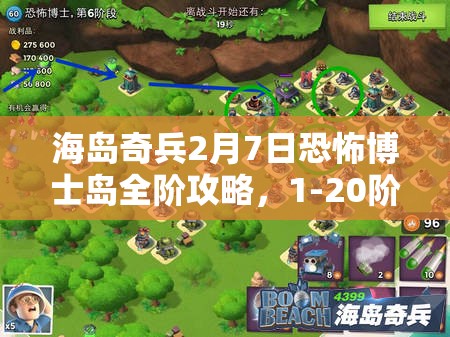 海岛奇兵2月7日恐怖博士岛全阶攻略，1-20阶挑战与智慧并存的终极之战