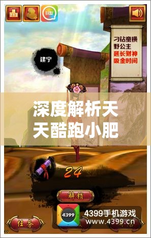 深度解析天天酷跑小肥羊，资源管理策略、高效利用技巧与价值最大化途径