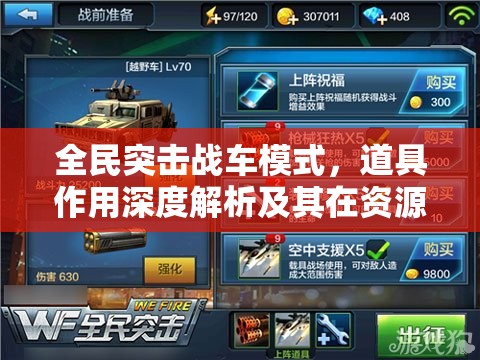 全民突击战车模式，道具作用深度解析及其在资源管理策略中的核心地位