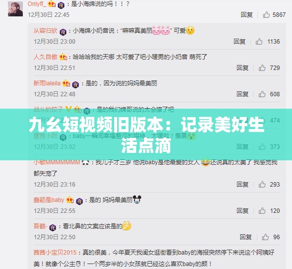 九幺短视频旧版本：记录美好生活点滴