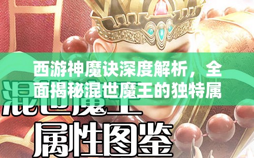西游神魔诀深度解析，全面揭秘混世魔王的独特属性与图鉴详解