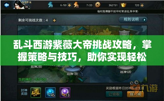 乱斗西游紫薇大帝挑战攻略，掌握策略与技巧，助你实现轻松简单通关