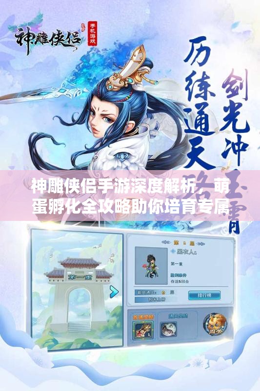 神雕侠侣手游深度解析，萌蛋孵化全攻略助你培育专属可爱萌宠