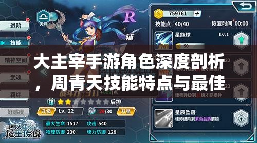 大主宰手游角色深度剖析，周青天技能特点与最佳阵容搭配策略