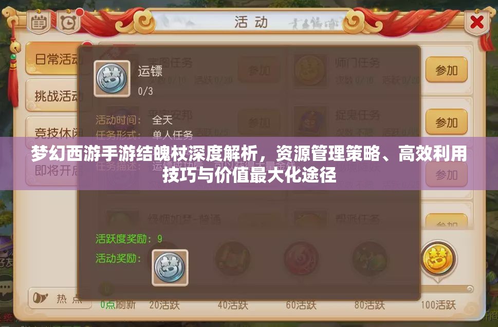 梦幻西游手游结魄杖深度解析，资源管理策略、高效利用技巧与价值最大化途径