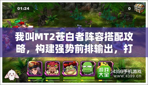 我叫MT2苍白者阵容搭配攻略，构建强势前排输出，打造无敌战斗阵容