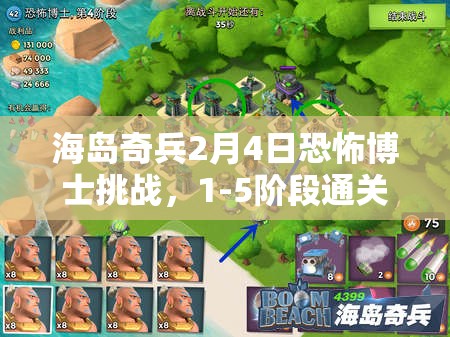 海岛奇兵2月4日恐怖博士挑战，1-5阶段通关策略与全攻略详解