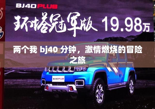 两个我 bj40 分钟，激情燃烧的冒险之旅