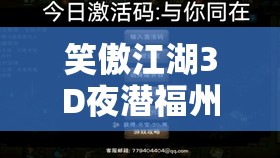 笑傲江湖3D夜潜福州任务深度攻略，掌握资源管理艺术，轻松通关秘籍