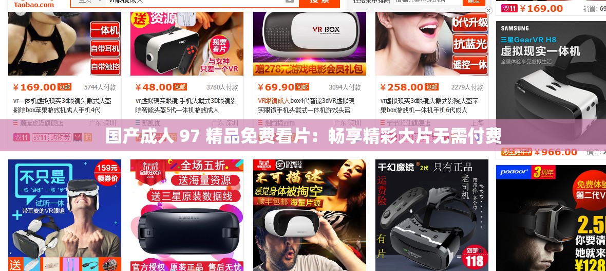 国产成人 97 精品免费看片：畅享精彩大片无需付费