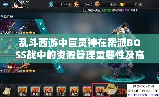乱斗西游中巨灵神在帮派BOSS战中的资源管理重要性及高效策略解析