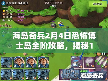 海岛奇兵2月4日恐怖博士岛全阶攻略，揭秘1-20阶视频与资源管理艺术