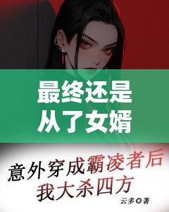 最终还是从了女婿岳风：一段令人意想不到的故事展开