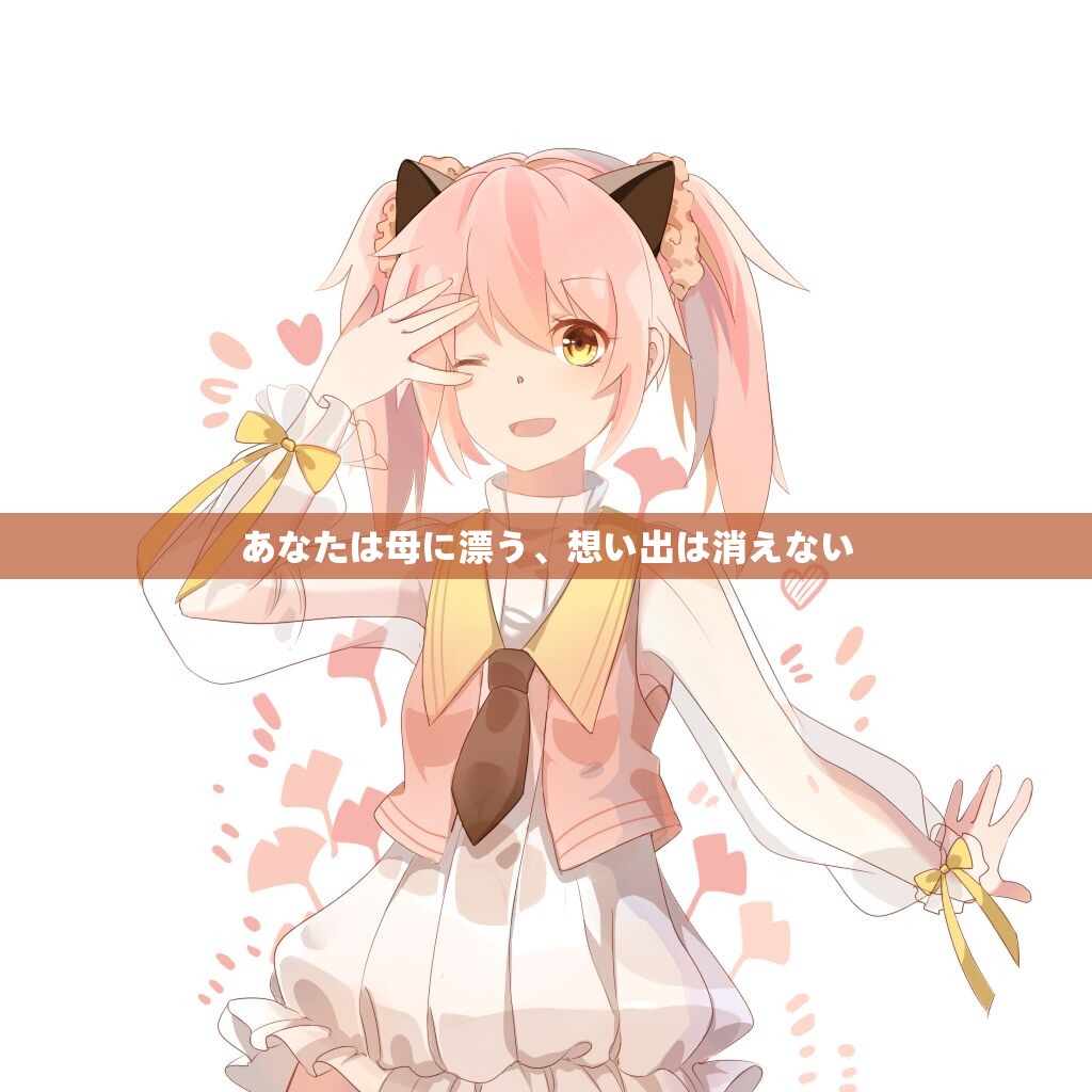 あなたは母に漂う、想い出は消えない