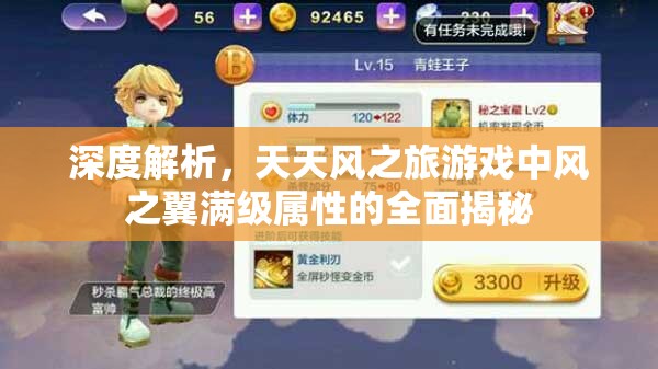 深度解析，天天风之旅游戏中风之翼满级属性的全面揭秘