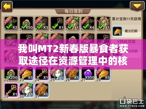 我叫MT2新春版暴食者获取途径在资源管理中的核心作用及高效运用策略