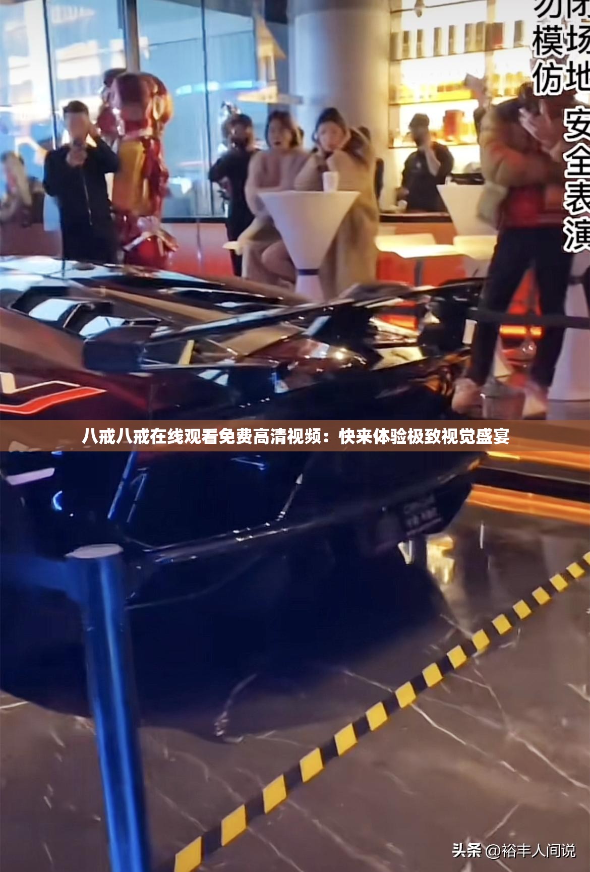 八戒八戒在线观看免费高清视频：快来体验极致视觉盛宴