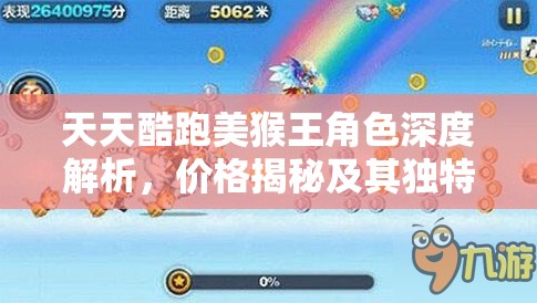 天天酷跑美猴王角色深度解析，价格揭秘及其独特魅力全面探索