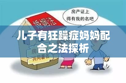 儿子有狂躁症妈妈配合之法探析