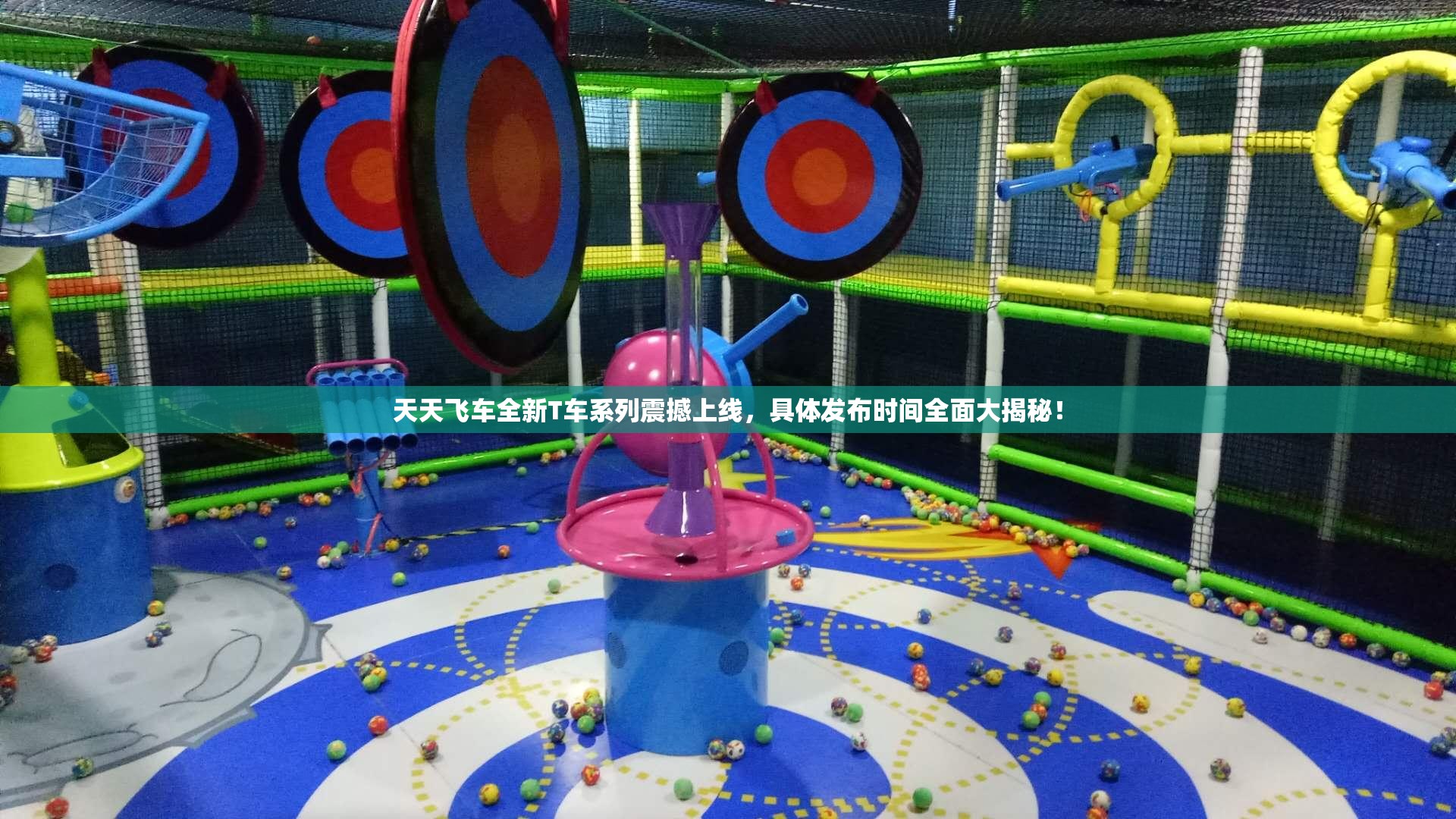 天天飞车全新T车系列震撼上线，具体发布时间全面大揭秘！