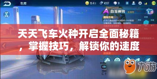 天天飞车火种开启全面秘籍，掌握技巧，解锁你的速度与激情全新赛车篇章