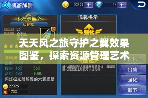 天天风之旅守护之翼效果图鉴，探索资源管理艺术的深度与广度
