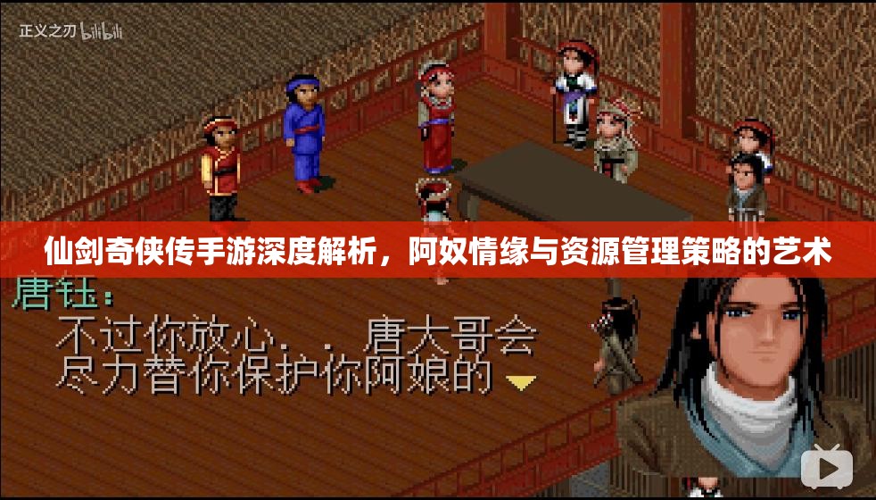 仙剑奇侠传手游深度解析，阿奴情缘与资源管理策略的艺术