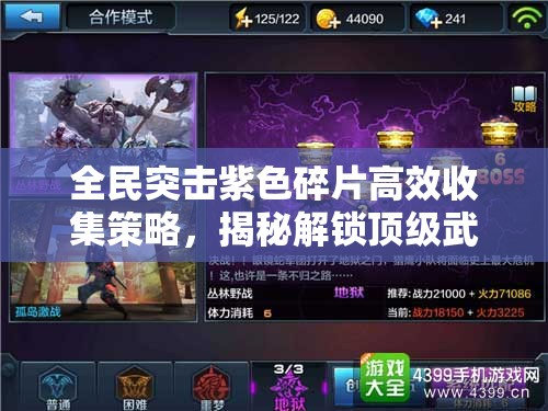 全民突击紫色碎片高效收集策略，揭秘解锁顶级武器的必备攻略