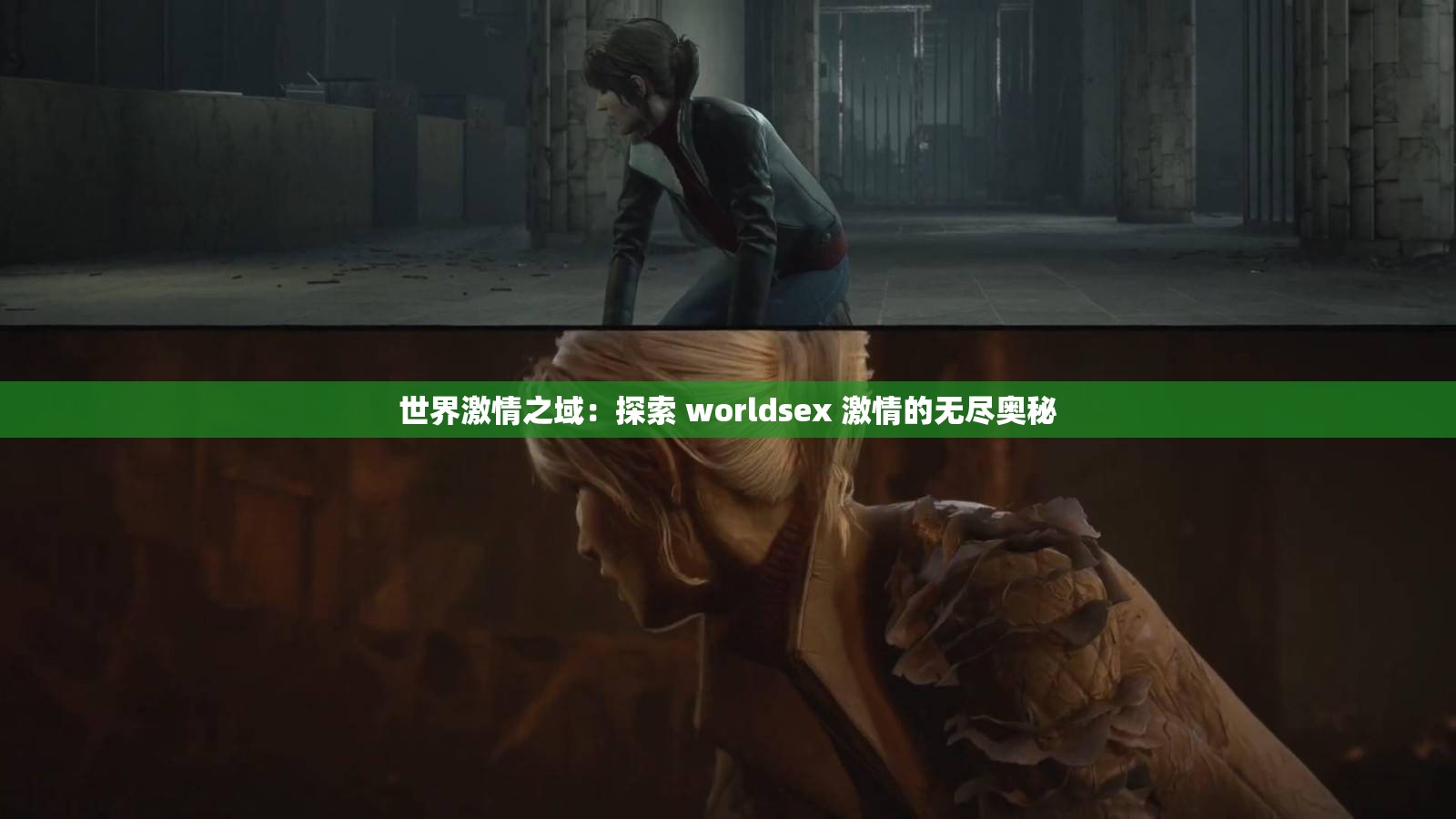 世界激情之域：探索 worldsex 激情的无尽奥秘