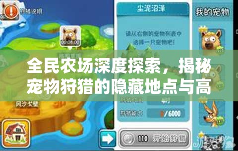 全民农场深度探索，揭秘宠物狩猎的隐藏地点与高效捕捉技巧
