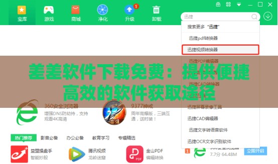 差差软件下载免费：提供便捷高效的软件获取途径