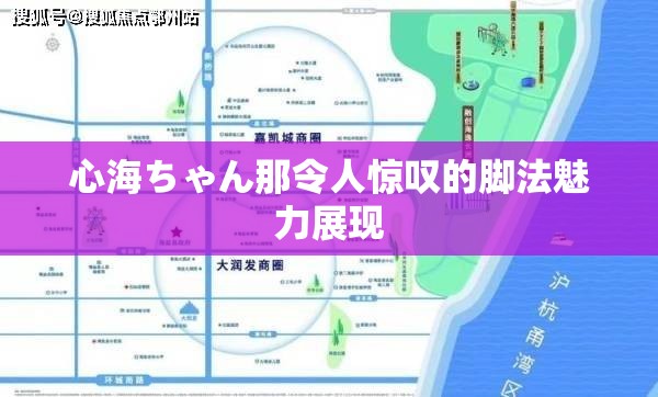 心海ちゃん那令人惊叹的脚法魅力展现