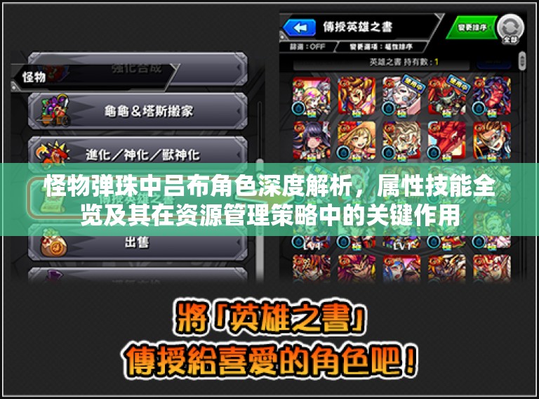 怪物弹珠中吕布角色深度解析，属性技能全览及其在资源管理策略中的关键作用