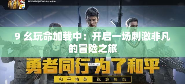 9 幺玩命加载中：开启一场刺激非凡的冒险之旅