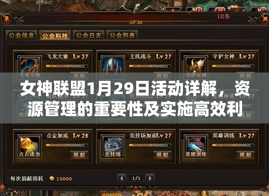 女神联盟1月29日活动详解，资源管理的重要性及实施高效利用策略指南
