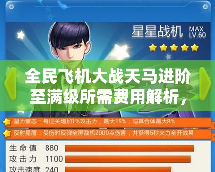 全民飞机大战天马进阶至满级所需费用解析，掌握资源管理的艺术与策略