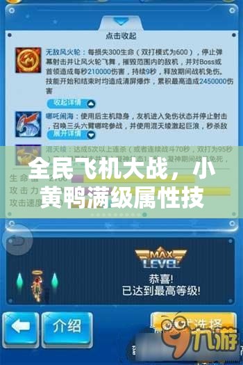 全民飞机大战，小黄鸭满级属性技能全解析及其在资源管理中的战略地位