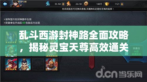 乱斗西游封神路全面攻略，揭秘灵宝天尊高效通关秘籍与技巧