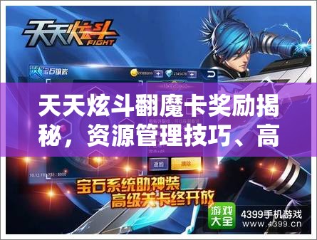 天天炫斗翻魔卡奖励揭秘，资源管理技巧、高效利用策略及避免浪费指南