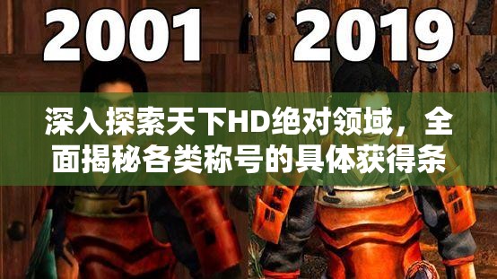 深入探索天下HD绝对领域，全面揭秘各类称号的具体获得条件