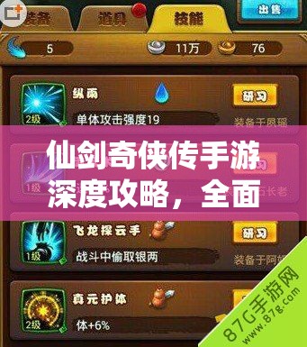 仙剑奇侠传手游深度攻略，全面揭秘高效获取仙树之实的独门秘籍