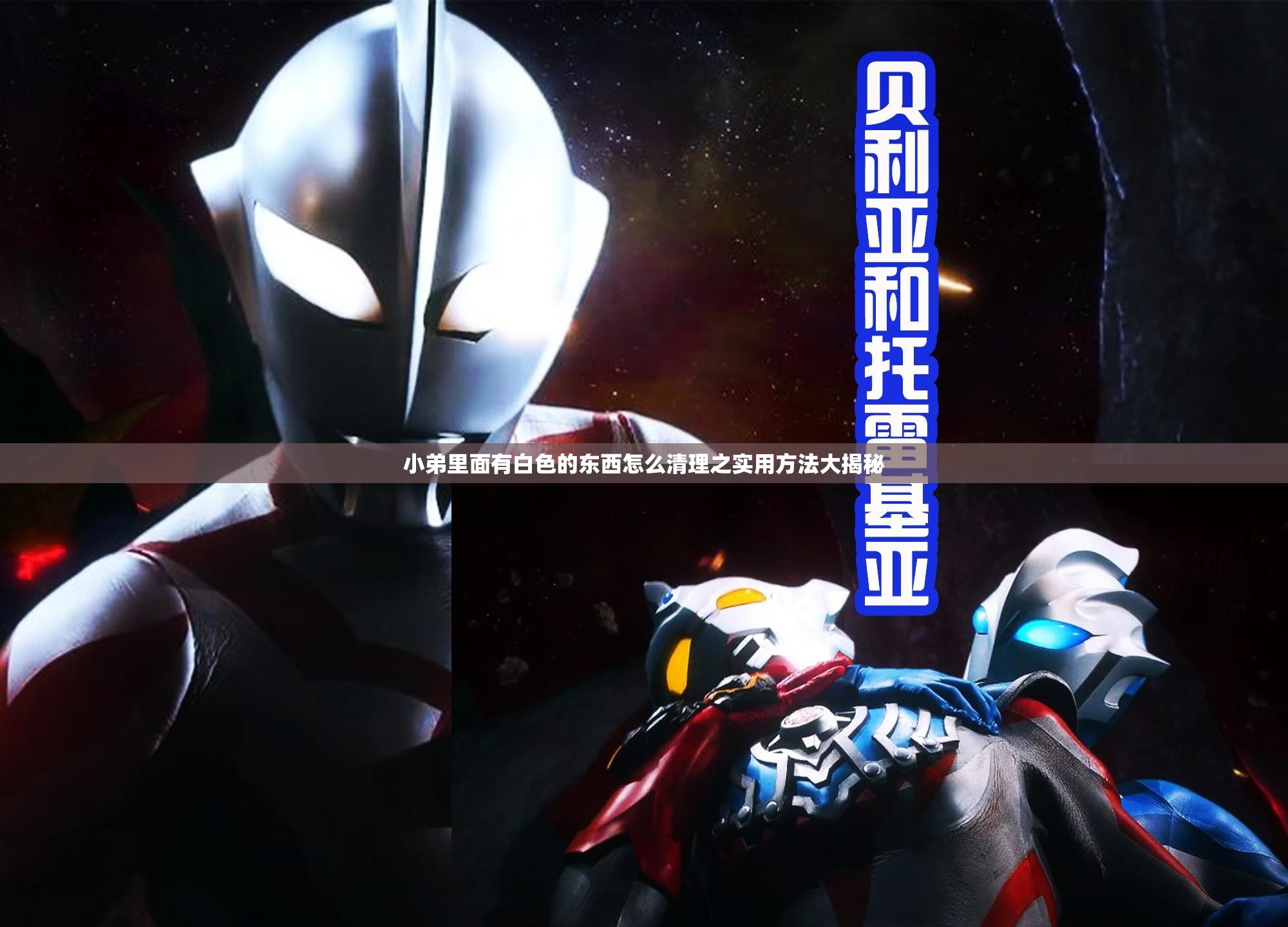 小弟里面有白色的东西怎么清理之实用方法大揭秘